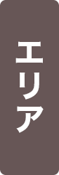 エリア